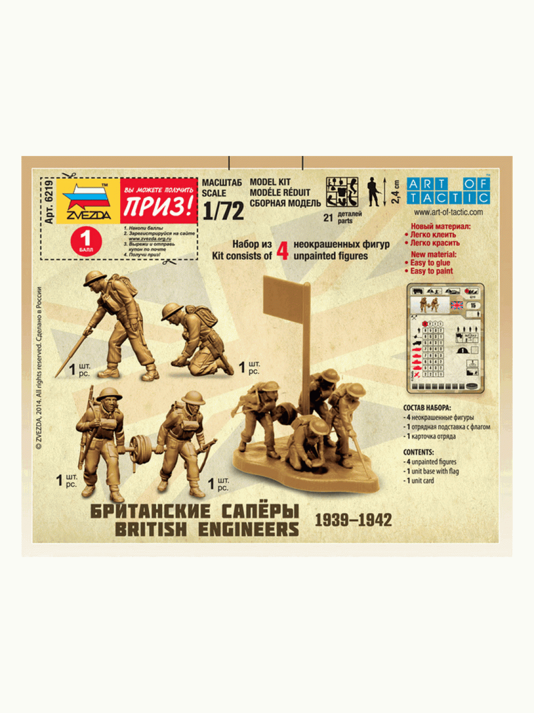 Сборные солдатики ZVEZDA Британские сапёры, 1/72