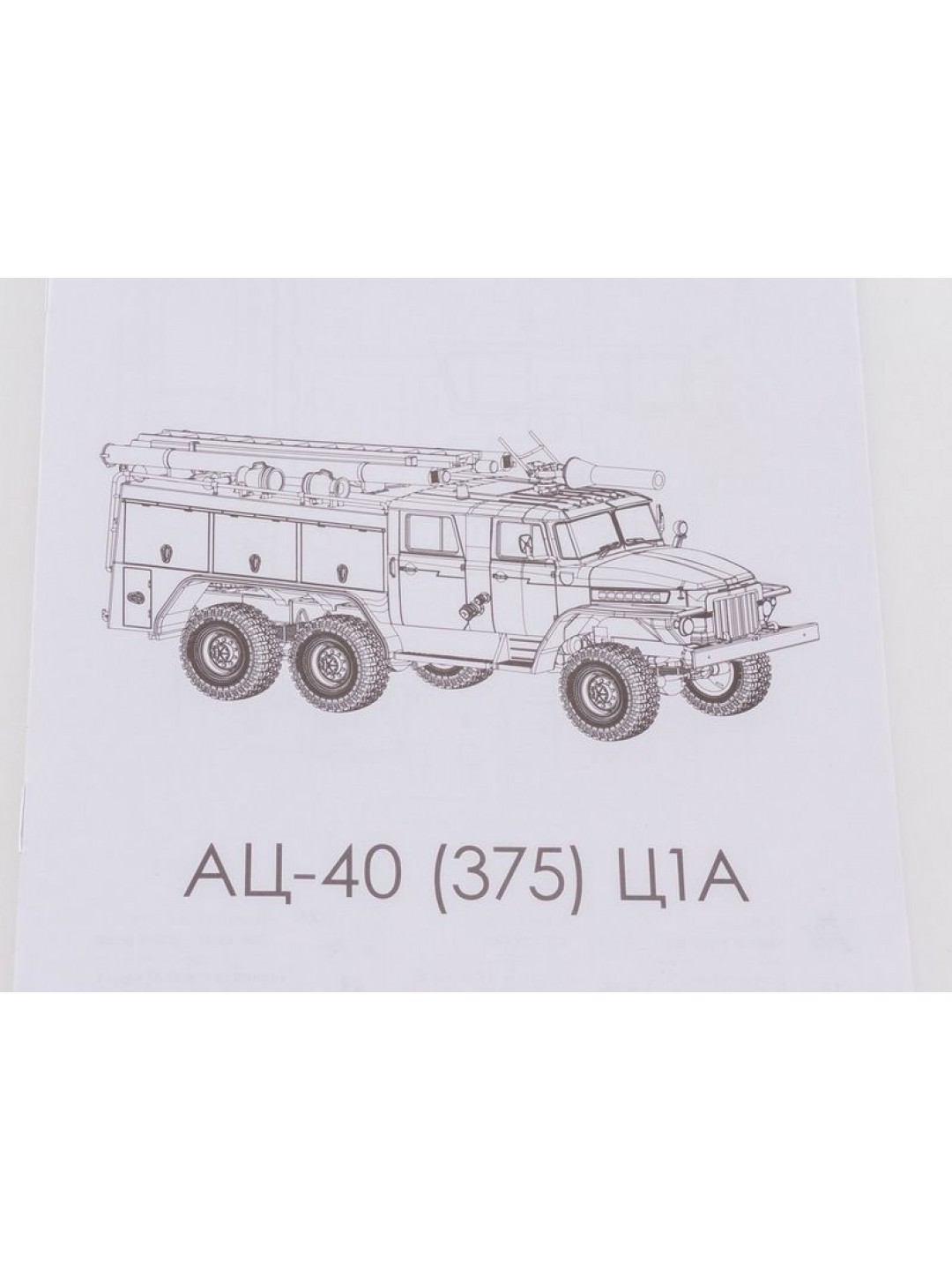 Сборная модель AVD Пожарная цистерна АЦ-40(375)Ц1А, 1/43