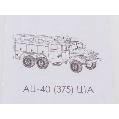 Сборная модель AVD Пожарная цистерна АЦ-40(375)Ц1А, 1/43
