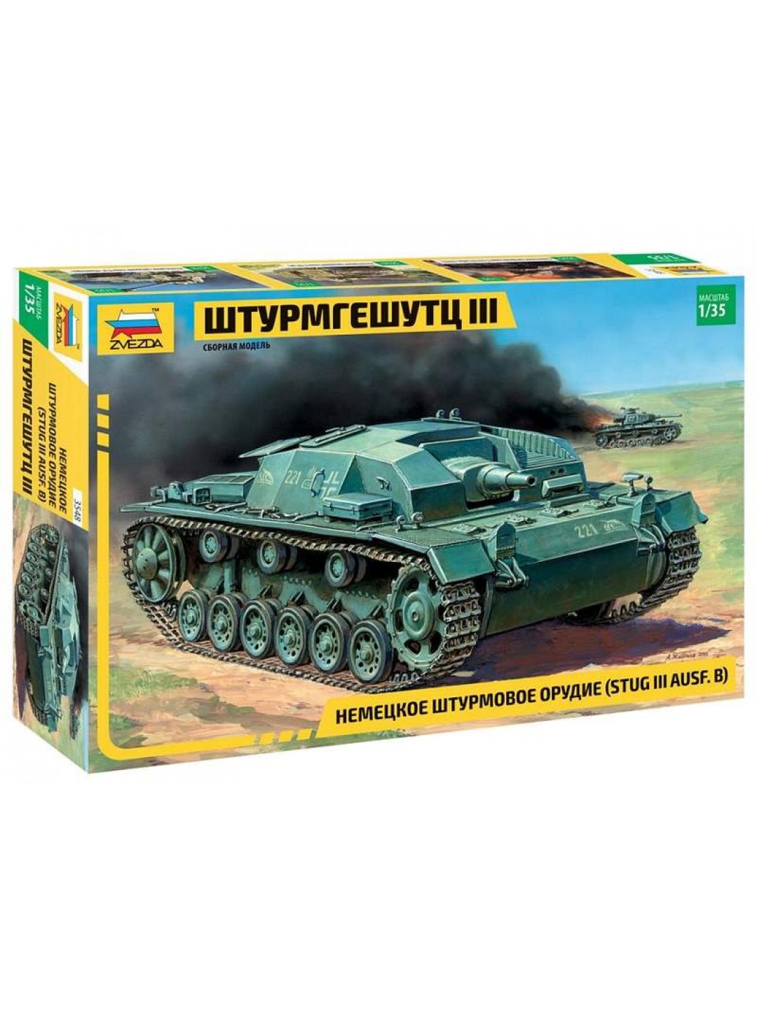 Сборная модель ZVEZDA Немецкое штурмовое орудие Штурмгешутц III (StuGIII AusfB), 1/35