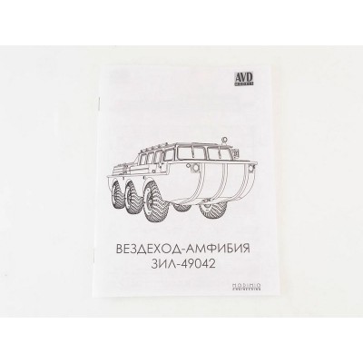 Сборная модель AVD Вездеход-амфибия ЗИЛ-49042, 1/43