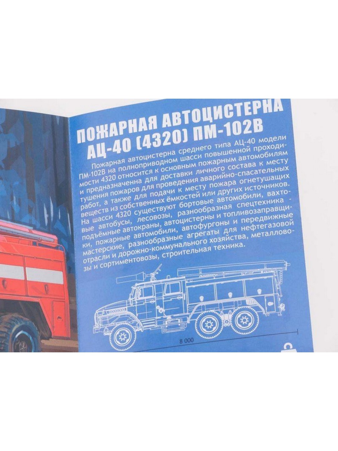 Сборная модель AVD Пожарная цистерна АЦ-40 (4320) ПМ-102В, 1/43