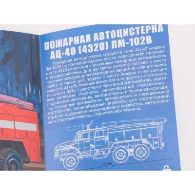 Сборная модель AVD Пожарная цистерна АЦ-40 (4320) ПМ-102В, 1/43