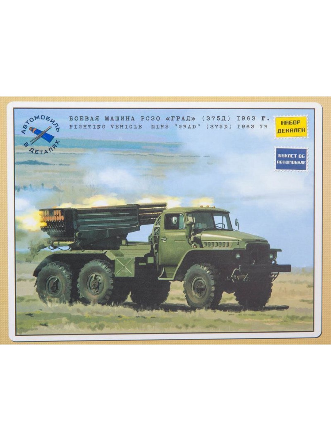 Сборная модель AVD Боевая машина РС30 "Град" (375Д) 1963 г., 1/43