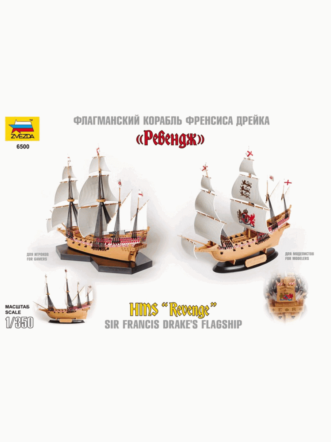 Сборная модель ZVEZDA Флагманский корабль Френсиса Дрейка "Ревендж", подарочный набор, 1/350