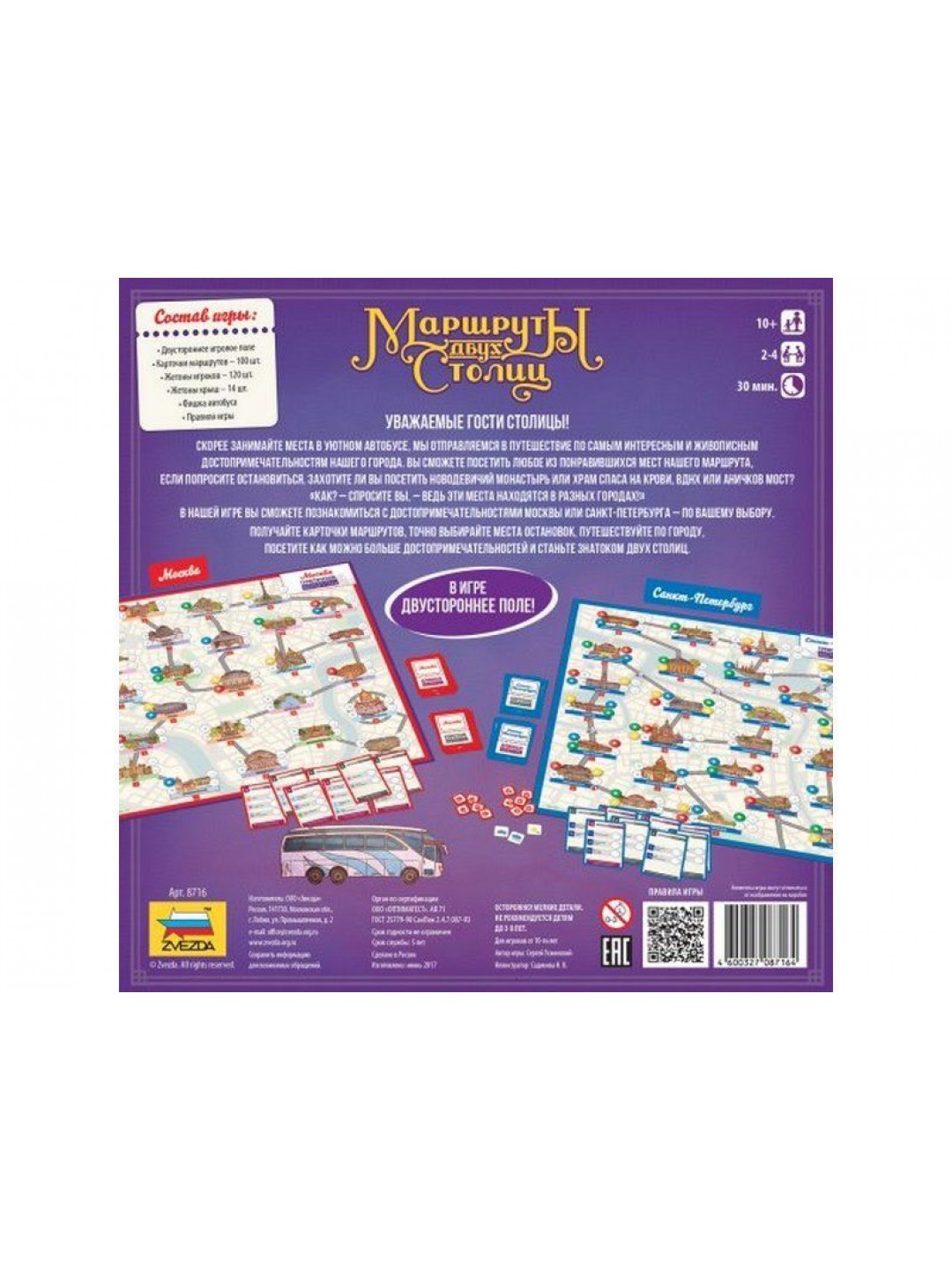 Настольная игра ZVEZDA "Маршруты двух столиц", для компании