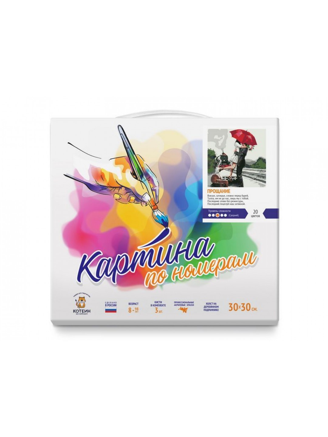 Картина по номерам 30Х30 ПРОЩАНИЕ (20 цветов)