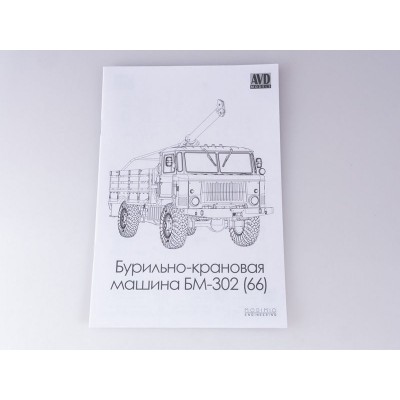 Сборная модель AVD Бурильно-крановая машина БМ-302 (66), 1/43