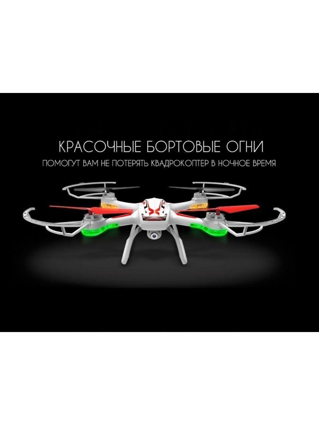 Р/У квадрокоптер Syma X54HW с FPV трансляцией Wi-Fi, барометр, 2.4G RTF
