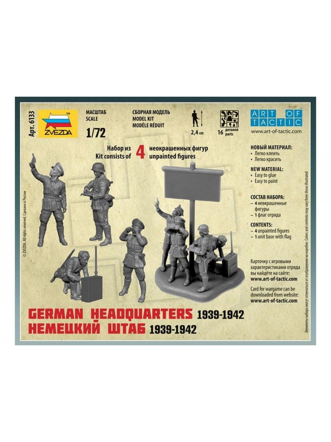 Сборные солдатики ZVEZDA Немецкий штаб, 1/72