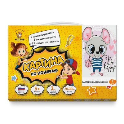 Картина по номерам 20х30 ЗАСТЕНЧИВЫЙ МЫШОНОК (7 цветов)