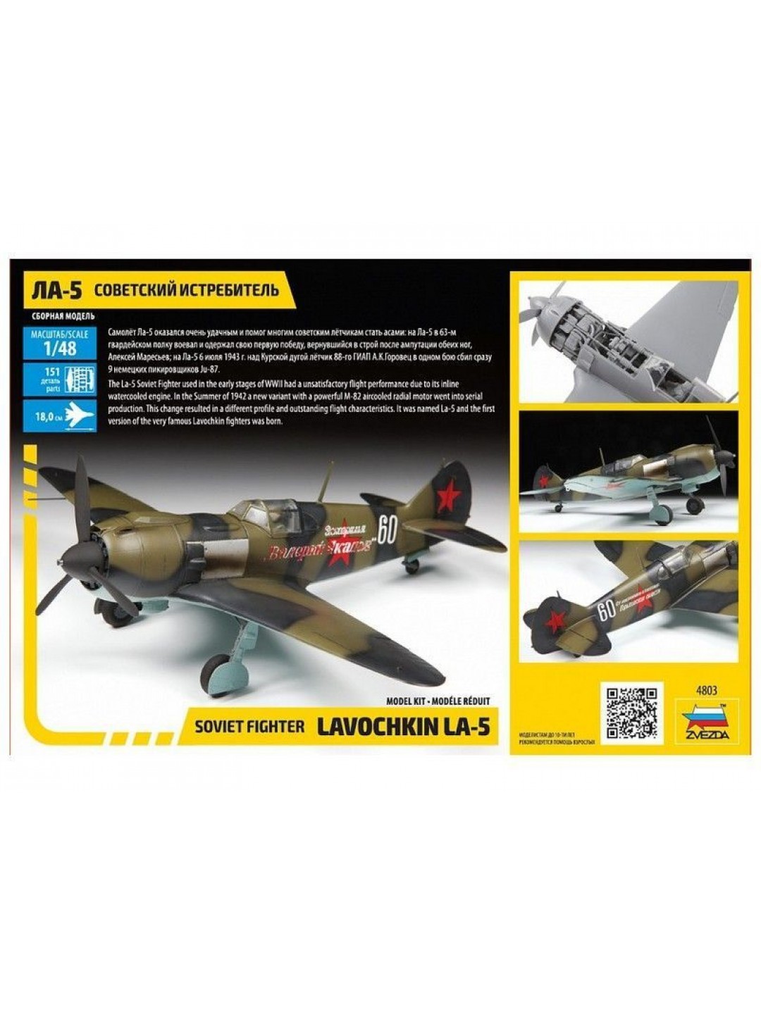 Сборная модель ZVEZDA Советский истребитель Ла-5, 1/48