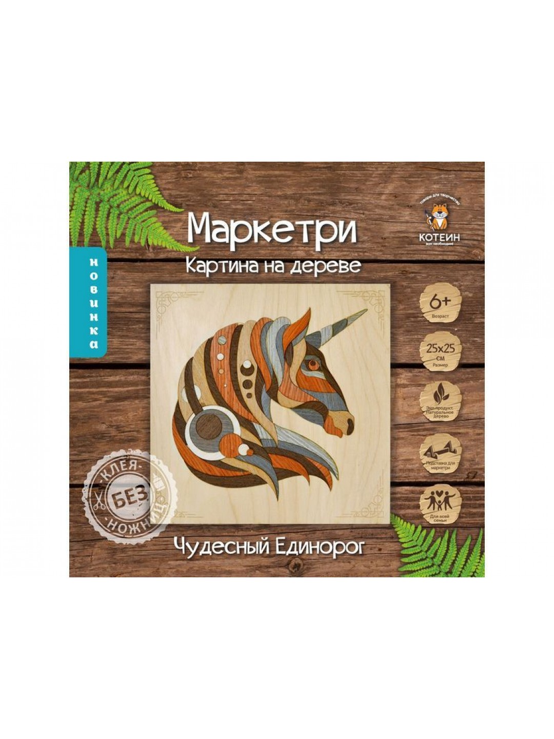 МАРКЕТРИ Картина на дереве 25X25 ЧУДЕСНЫЙ ЕДИНОРОГ