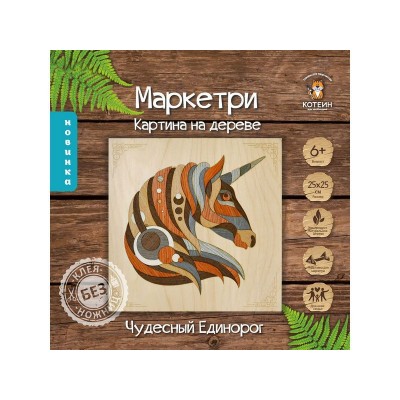 МАРКЕТРИ Картина на дереве 25X25 ЧУДЕСНЫЙ ЕДИНОРОГ