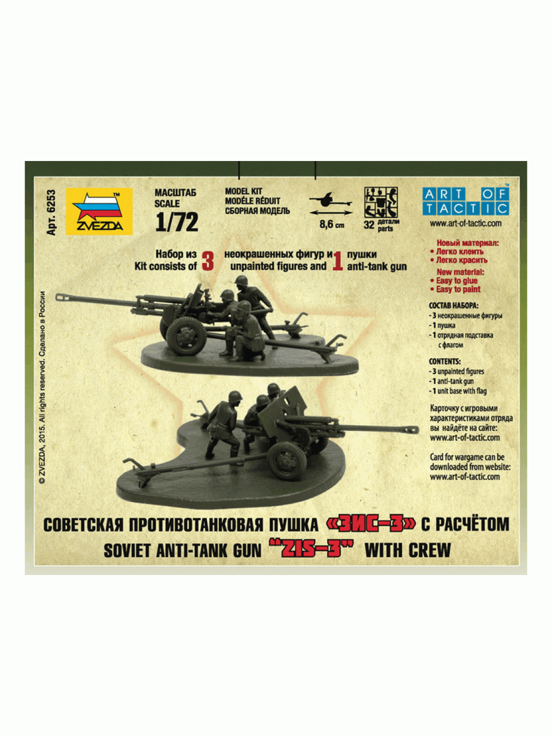 Сборные солдатики ZVEZDA Советская противотанковая пушка ЗИС-3, 1/72