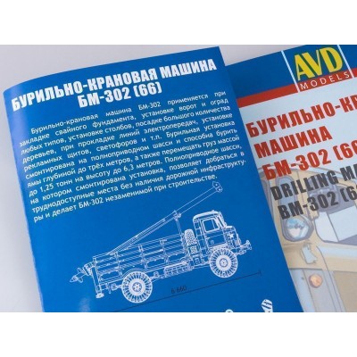 Сборная модель AVD Бурильно-крановая машина БМ-302 (66), 1/43