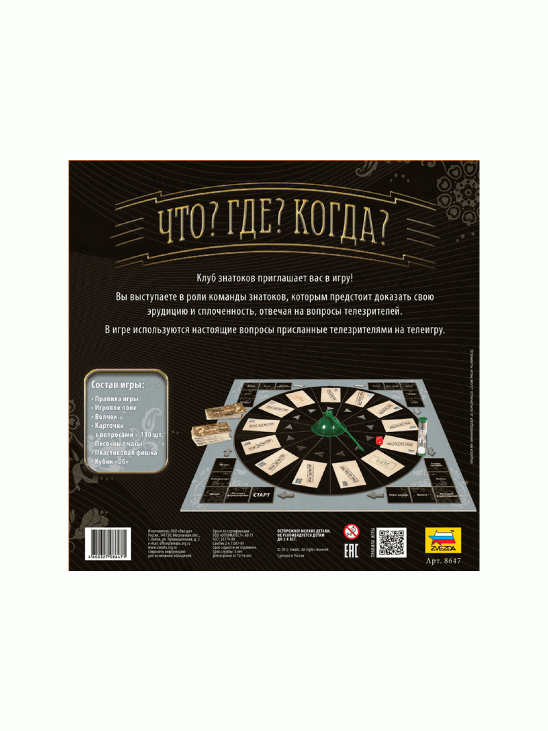 Настольная игра ZVEZDA "Что? Где? Когда?", семейная