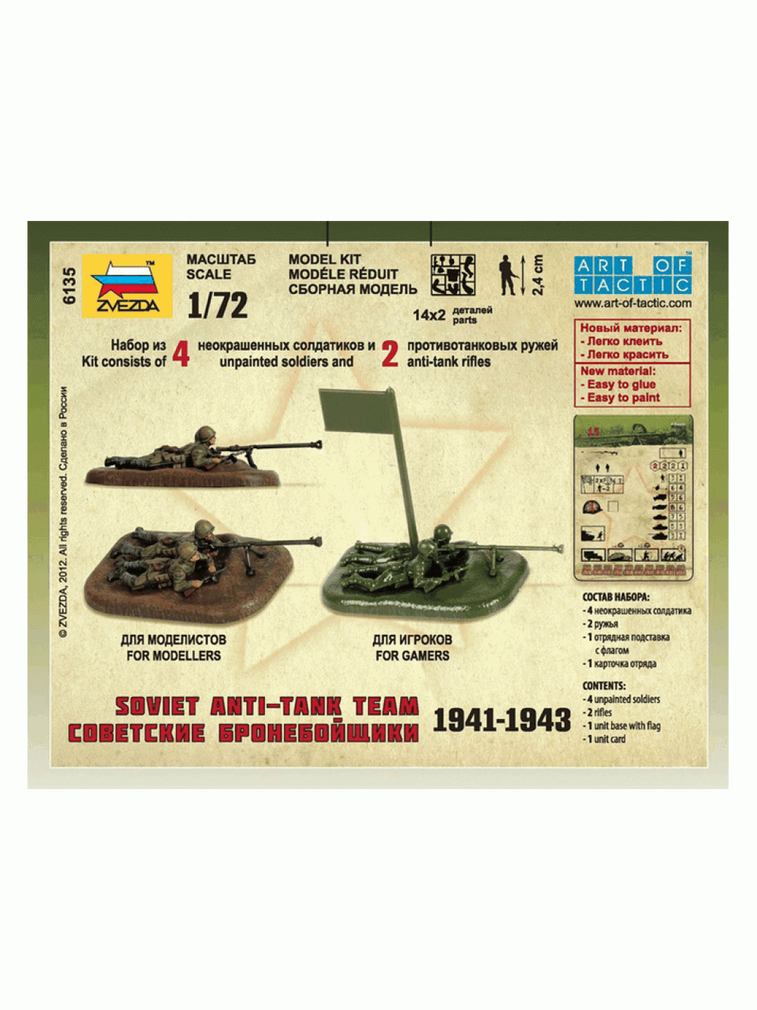 Сборные солдатики ZVEZDA Советские бронебойщики, 1/72