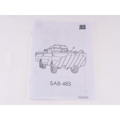 Сборная модель AVD Большой автомобиль водоплавающий БАВ-485, 1/43