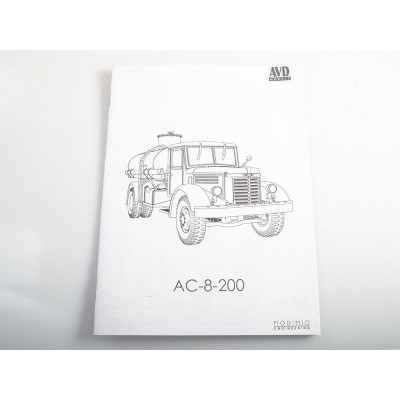 Сборная модель AVD Автоцистерна АЦ-8 (200), 1/43
