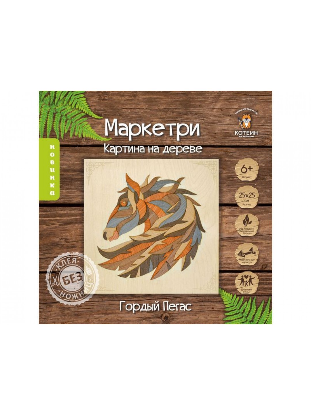 МАРКЕТРИ Картина на дереве 25X25 ГОРДЫЙ ПЕГАС