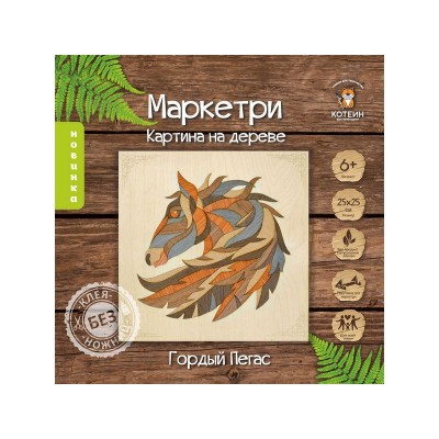 МАРКЕТРИ Картина на дереве 25X25 ГОРДЫЙ ПЕГАС