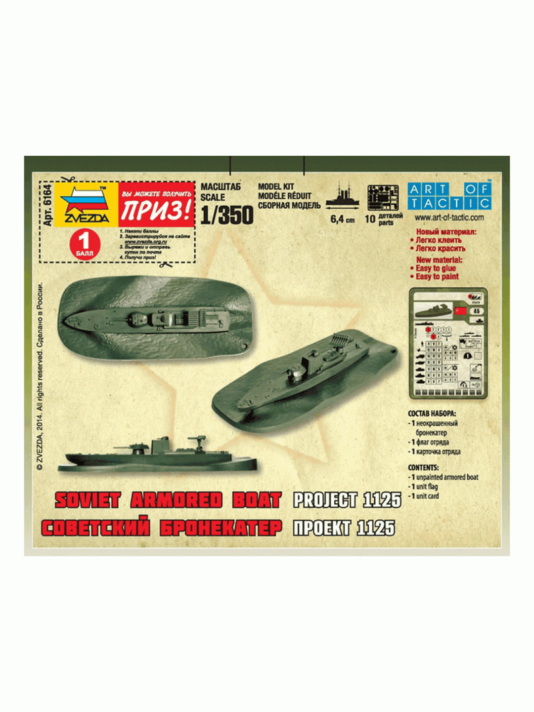 Сборные солдатики ZVEZDA Советский бронекатер Проект 1125, 1/350