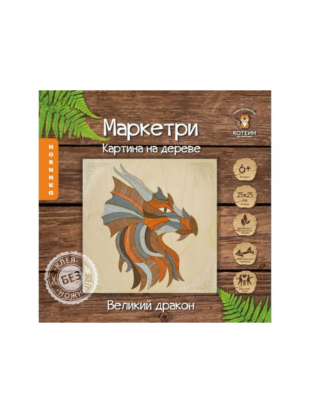 МАРКЕТРИ Картина на дереве 25X25 ВЕЛИКИЙ ДРАКОН