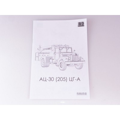 Сборная модель AVD АЦ-30 (205), 1/43
