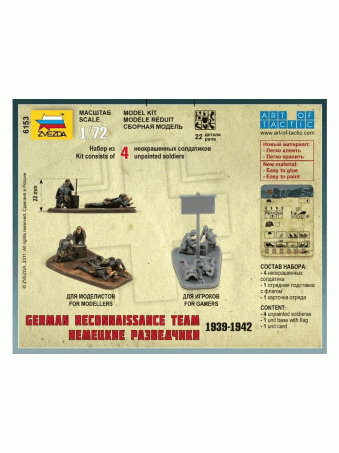 Сборные солдатики ZVEZDA Немецкие разведчики 1939-42гг, 1/72