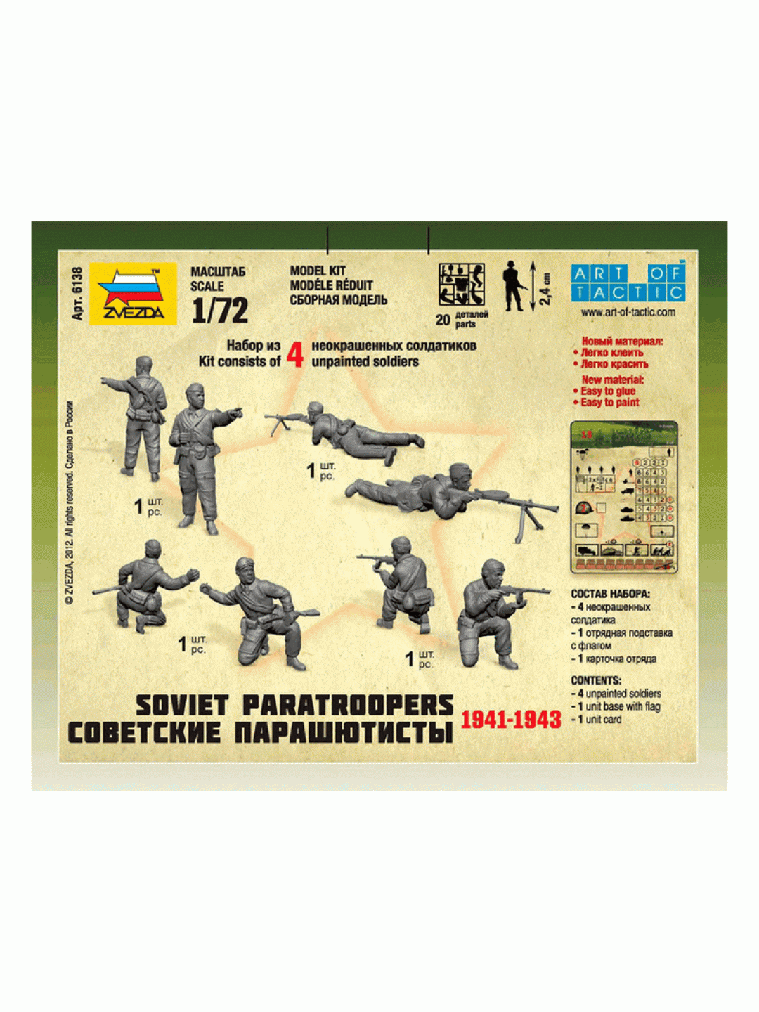 Сборные солдатики ZVEZDA Советские парашютисты 1941-43гг, 1/72