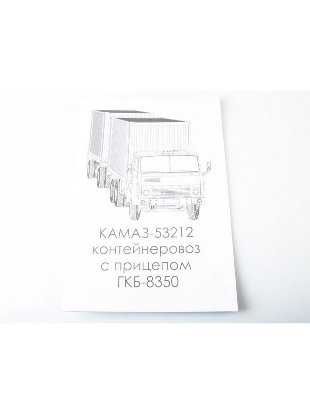 Сборная модель AVD КАМАЗ-53212 контейнеровоз с прицепом ГКБ-8350, 1/43