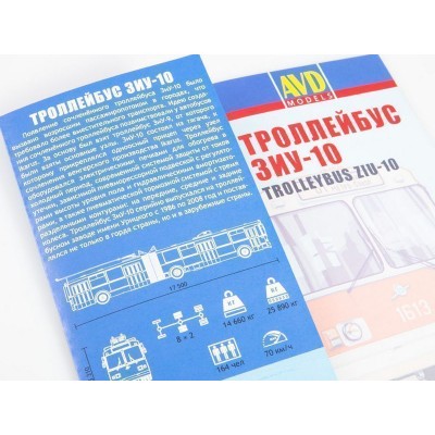 Сборная модель AVD ЗиУ-10 (ЗиУ-683) троллейбус, 1/43