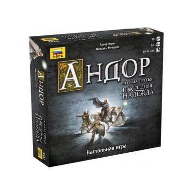 Настольная игра ZVEZDA "Андор 3. Последняя надежда. Дополнение к игре Андор", приключенческая