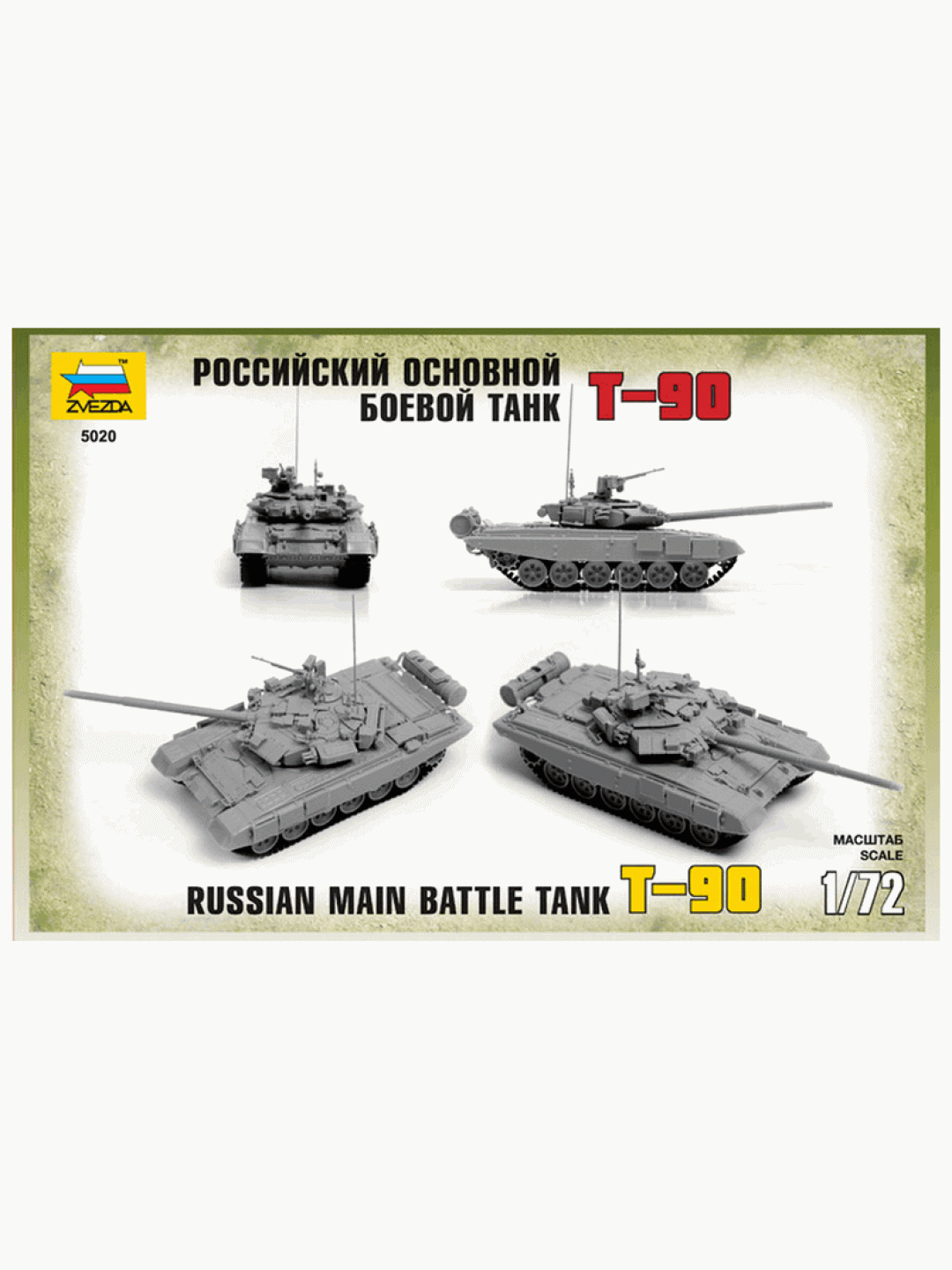 Сборная модель ZVEZDA Российский танк Т-90, 1/72
