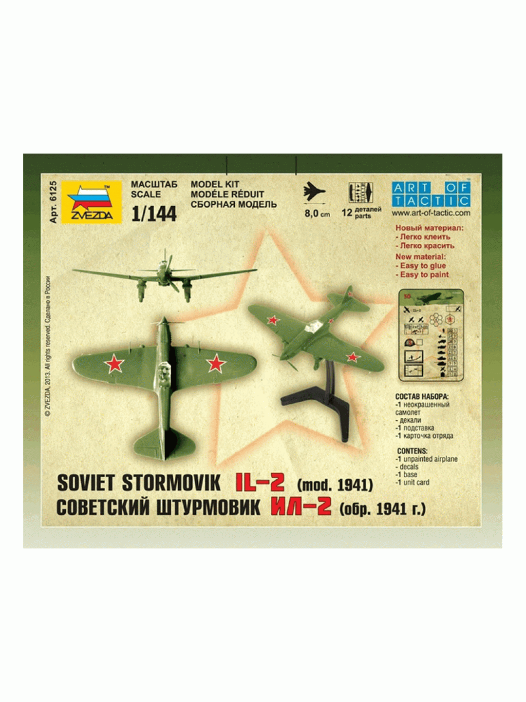 Сборная модель ZVEZDA Штурмовик Ил-2 обр. 1941г, 1/144