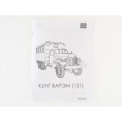 Сборная модель AVD Кунг ВАРЭМ (151), 1/43