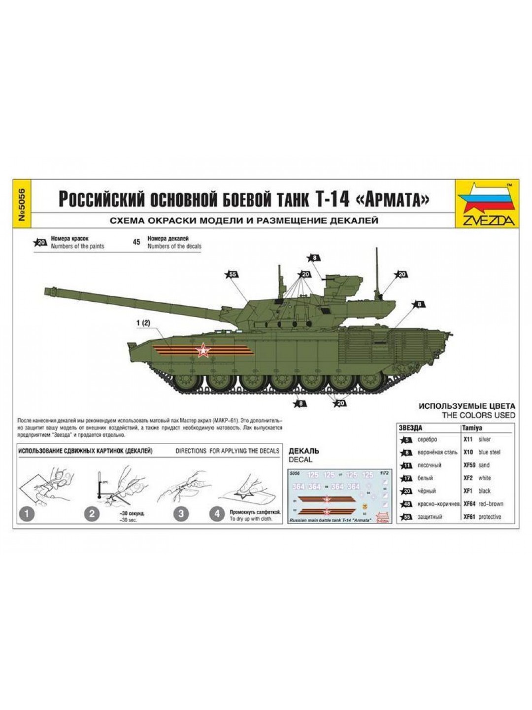 Сборная модель ZVEZDA Российский основной боевой танк Т-14 "Армата" , 1/72