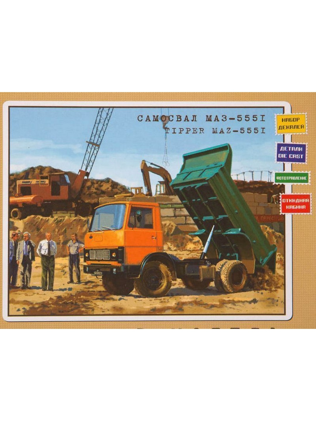 Сборная модель AVD МАЗ-5551 самосвал, ранний, 1/43