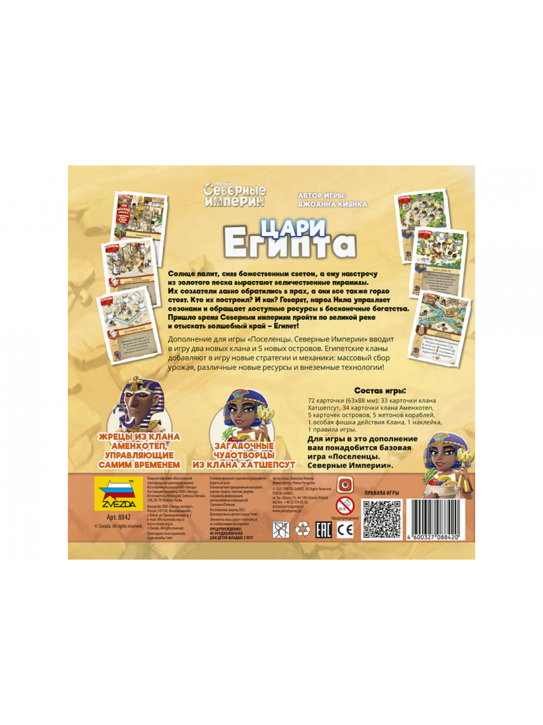 Настольная игра ZVEZDA Северные империи. Цари Египта.