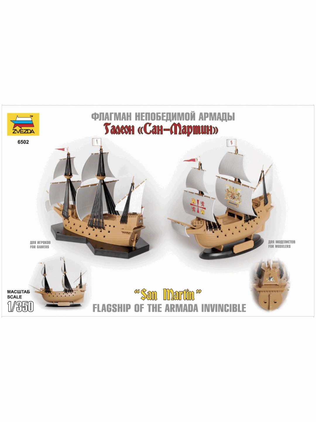 Сборная модель ZVEZDA Флагман Непобедимой Армады галеон "Сан-Мартин", 1/350