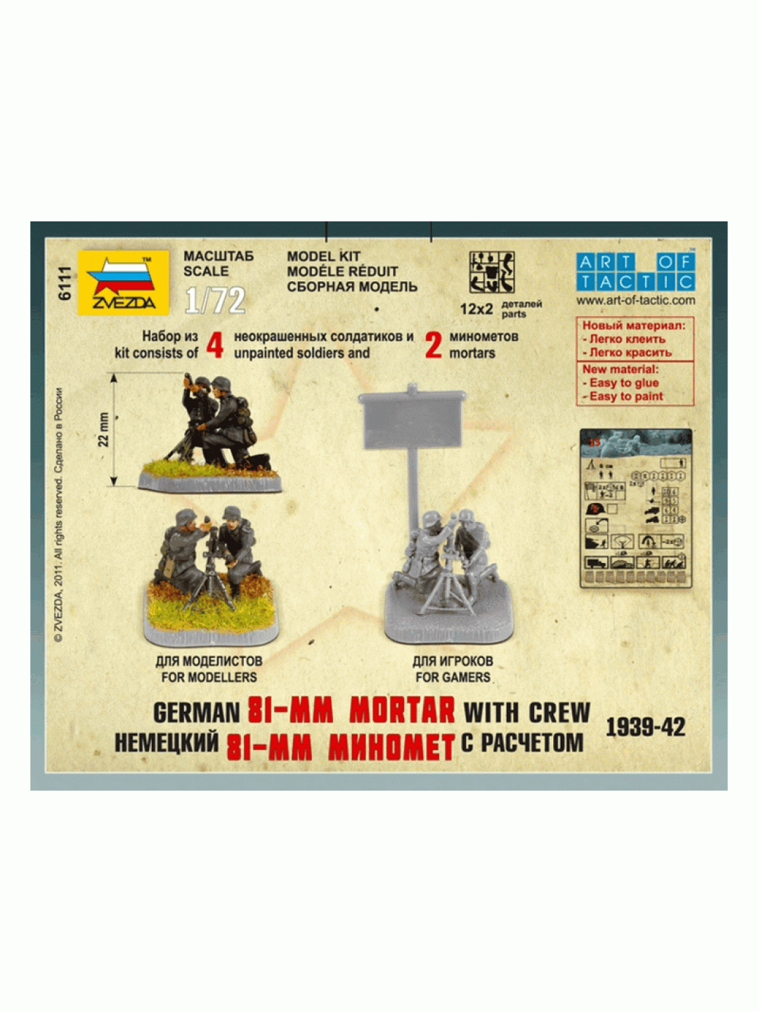 Сборные солдатики ZVEZDA Немецкий 81-мм миномет с расчетом, 1/72