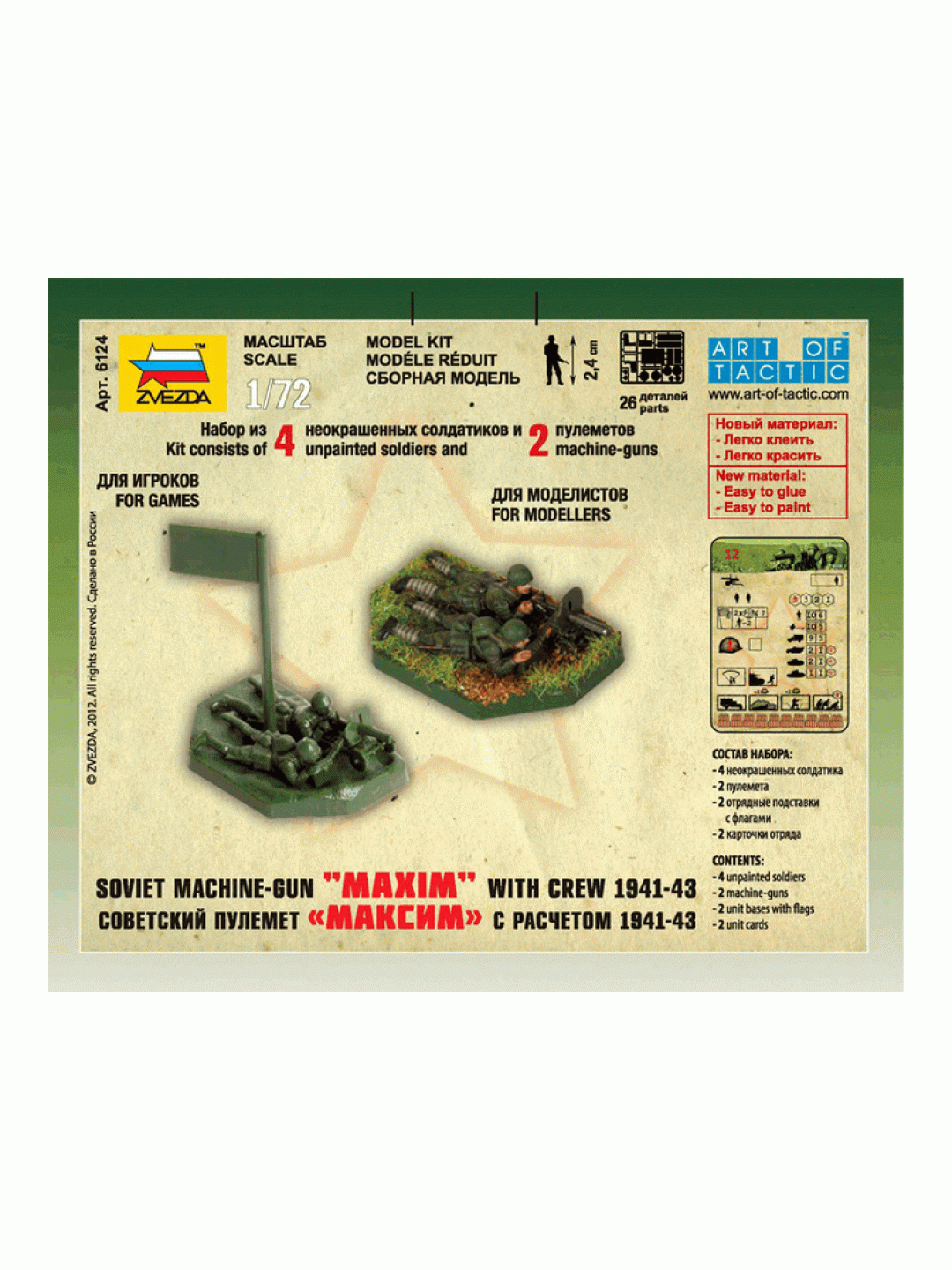 Сборные солдатики ZVEZDA Советский пулемёт "Максим" расчетом 1941-43гг, 1/72