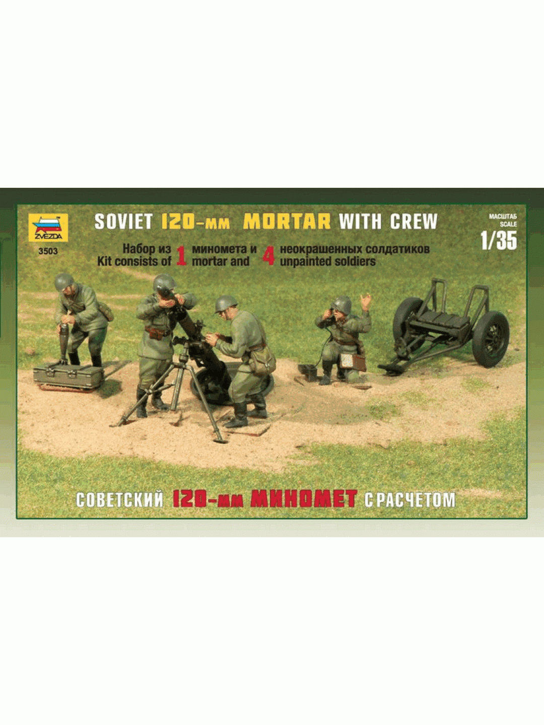 Сборная модель ZVEZDA Советский 120-мм миномёт с расчетом, 1/35