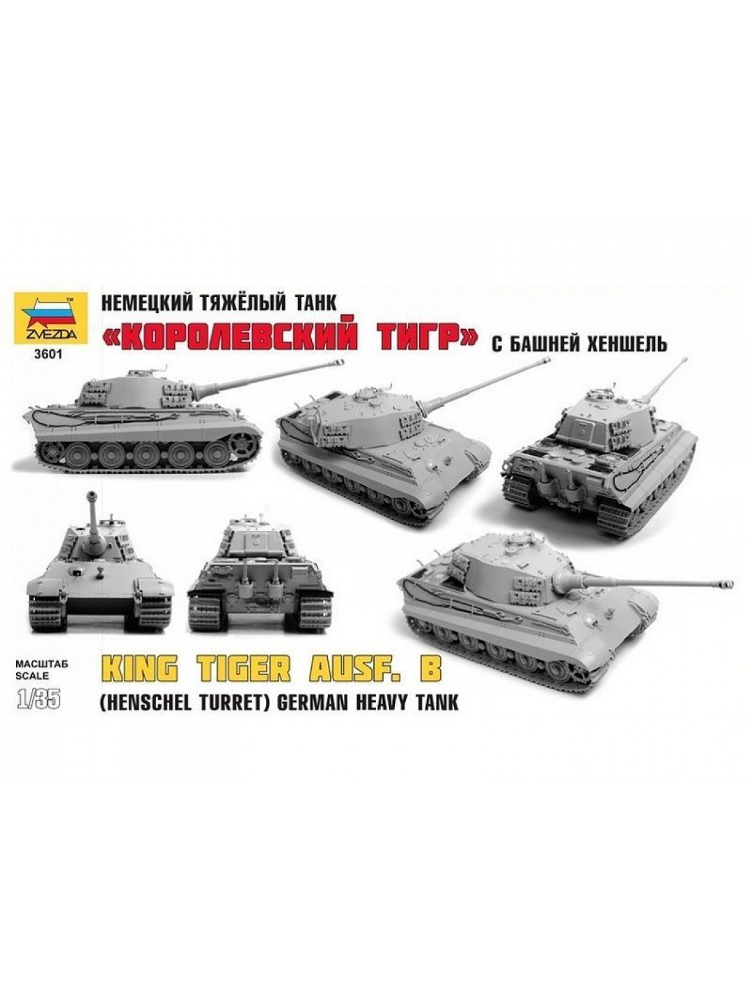 Сборная модель ZVEZDA Тяжелый немецкий танк T-VIB «Королевский Тигр»,башня Хеншель, под. набор,1/35
