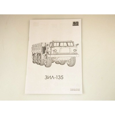Сборная модель AVD ЗИЛ-135ЛМ бортовой, 1/43