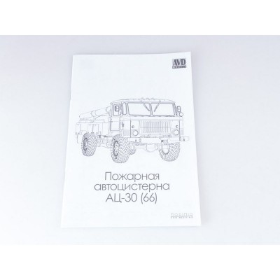 Сборная модель AVD Пожарная автоцистерна АЦ-30 (66), 1/43