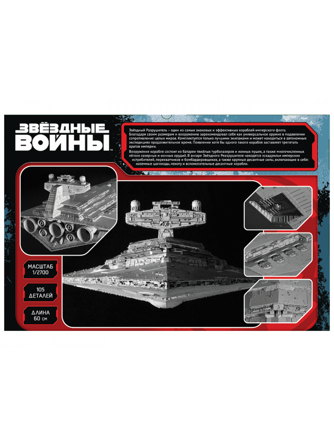 Сборная модель ZVEZDA Имперский звездный разрушитель (STAR WARS), 1/2700