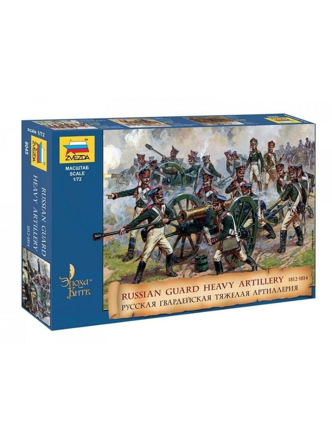 Сборные солдатики ZVEZDA Русская гвардейская тяжелая артиллерия 1812-1814 гг., 1/72