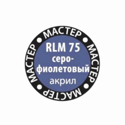 Краска ZVEZDA МАСТЕР-АКРИЛ RLM75 серо-фиолетовый, 12 мл